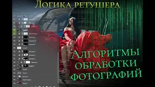 Как правильно обработать фотографию в Photoshop. Алгоритмы обработки фотографий. Ретушь и стилизация