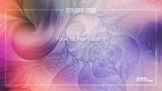 Урок 12.  TypeScript (TS). Namespace