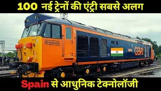 भारतीय रेलवे में दमदार वापसी 1 नही 100 ट्रेन्स दौड़ेगी | बुलेट ट्रेन्स कुछ नही इनके स्पीड के आगे