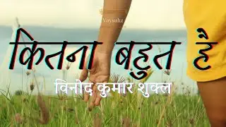 Hindi Poetry: Kitna Bahut Hai: Vinod Kumar Shukl: Hindi Kavita: कितना बहुत है: विनोद कुमार शुक्ल