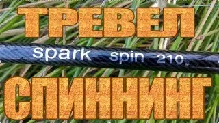 Travel Spinning JohnCoo SPARK Spin 210. Overview spinning on the pond.