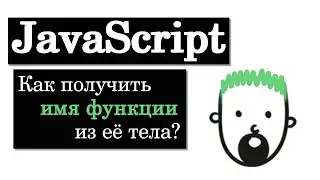 Как получить имя функции при её вызове в JavaScript?