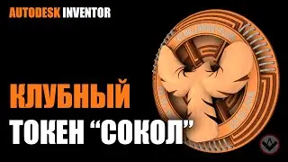Inventor tutorial | A club token design model for parachutists l  Клубный токен | Inventor modeling