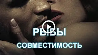#Рыбы совместимость знаков. Взаимность. #Астрология.