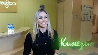 Kинезио