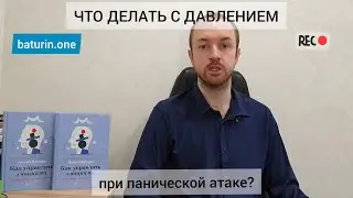 Что делать с давлением при панической атаке?