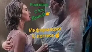 Разговор с его душой👁☝Поток☝👁