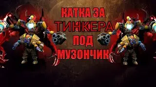 гуль с 60 ммр играет на тинкере в турбо v2