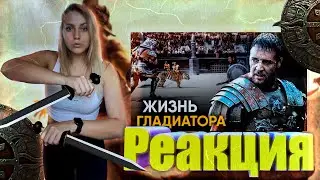 РЕАКЦИЯ на Другая История |Что, если бы вы стали Гладиатором на один день?