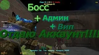 CS 1.6 Зомби Сервер [Продай Акаунть] 50РУБЛЕЙ!!!! Босс+Админ+Вип НАВСЕГДА [2020]  Новьй