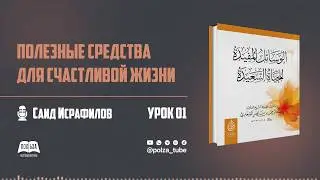 Саид Исрафилов - № 1. Полезные средства для счастливой жизни.