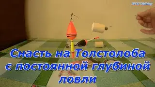 Как сделать Снасть на Толстолоба с постоянной глубиной ловли