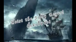 [แปลเพลง] Sail North - Bones