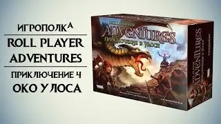 Roll Player Adventures. Приключение 4.