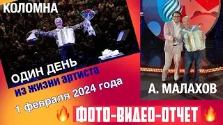 ФОТО-ВИДЕО-отчёт Валерия СЁМИНА 🔥 Один день из жизни артиста ❤️ 1 февраля 2024 года 🔥