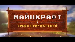 МАЙНКРАФТ: ВРЕМЯ ПРИКЛЮЧЕНИЙ