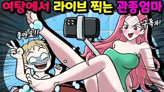 엄마가 지독한😡😡 관종🤪😵이 된 이유 | 영상툰 | 사이다툰 | 사건툰 | 사연툰 | 썰툰