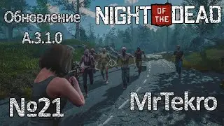 Night of the Dead (Часть 21! Обновление и Сюжет!)