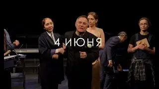Да зравствует король анонс 4 июня
