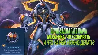 DEVUГАЙД: ГАТОТКАЧА. Что собирать, какие эмблемы, как передвигаться! Mobile Legends