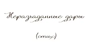 Неразгаданные дары. Стих