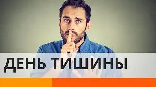 27, 28, 29 декабря дни тишины в Я. Т. Репост✔️