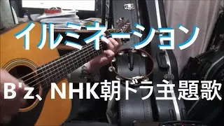 B'z　/　「イルミネーション」　NHK朝の連続テレビ小説『おむすび』主題歌　歌詞付きショート　弾き語りCover