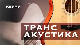 Во саду ли, в огороде / Трансакустическая Гитара KEPMA F1E-D