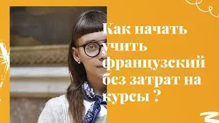 Начинаем учить французский язык без курсов и репетиторов.