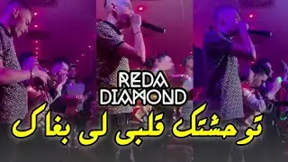 Reda diamond live - توحشتك قلبي لي بغاك 💥❤️