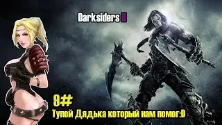 Darksiders 2 прохождение игры,часть 9.