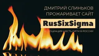 Бизнес аудит сайта RusSixSigma (Ассоциация Шесть Сигм в России)