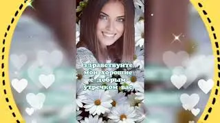 ДОБРОЕ УТРО