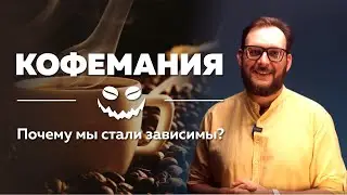 Кофемания. Зависимость от кофе