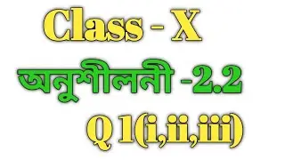 Class 10 Maths Ex-2.2 Q1(i,ii,iii) Solution in Assamese/ Babu's Clicks