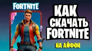 Как установить фортнайт на айфон | как скачать fortnite на ios