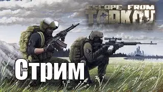 Escape from Tarkov #6 РЕЛИИЗ 1.0 !!! Перекладывания схрона ...