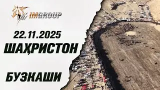 Бузкаши 22.11.2025  н.Шахристон