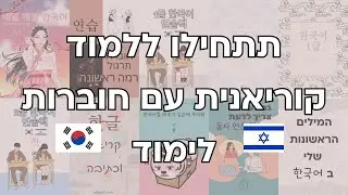 תלמדו קוריאנית עם חוברות לימוד | לימודי קוריאנית בעברית | קוריאנית למתחילים
