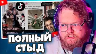 РЕАКЦИЯ T2X2 - БАЗА ТИКТОКЕРСКИХ ИЛИ СТЫД СТРИМЕРА // что пишут «фанаты» под красивыми эдитами?
