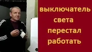 Выключатель света перестал работать