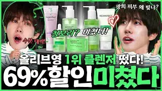 올리브영 1위 클렌징 떴다! 청보리로 뜨거운 피부 진정시키자! 비건이펙트 69% 미친 할인!ㅣ할인광31 [EN]