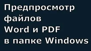 Preview Word and PDF files in the Windows 10 folder. Turn thumbnails of file previews on and off.