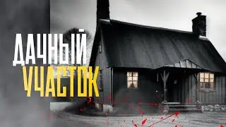 ДАЧНЫЙ УЧАСТОК | Страшные истории про деревню на ночь | Страшилки