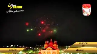 Салют 7204 Десерт 10 залпов 0,8