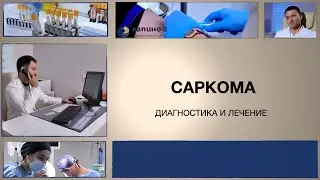 Саркома. Ушиб- повод обратиться к онкологу. Почему вовремя не ставят диагноз саркома?