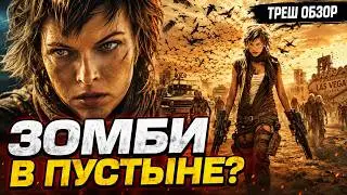 Я посмотрел ОБИТЕЛЬ ЗЛА 3 ВЫМИРАНИЕ ТРЕШ ОБЗОР 