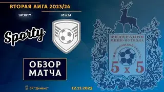 Вторая лига 2023/24. SPORTY - Мыза 6:2