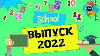 Заставка-футаж ***Выпуск 2022***