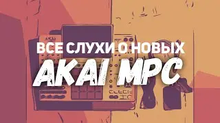 Новые Akai MPC - все слухи